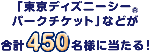 「東京ディズニーシー®️パークチケット」などが合計450名様に当たる！