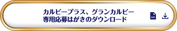 カルビープラス、グランカルビー専用応募はがきのダウンロード