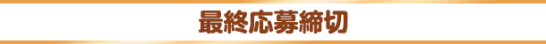 最終応募締切
