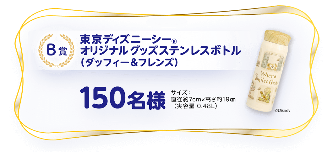 東京ディズニーシー®️オリジナルグッズステンレスボトル（ダッフィー＆フレンズ）/150名様