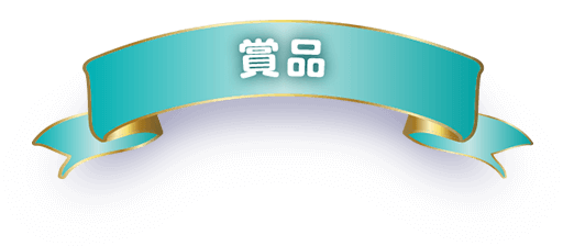 賞品