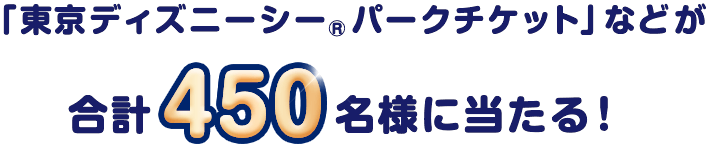 「東京ディズニーシー®️パークチケット」などが合計450名様に当たる！