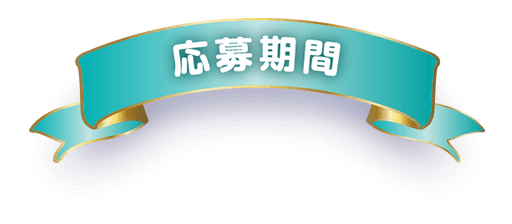 応募期間