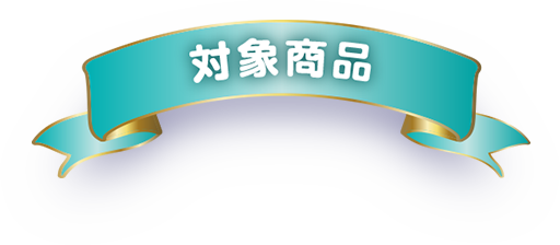 対象商品