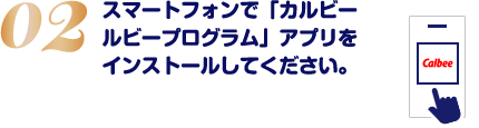 スマートフォンで「カルビールビープログラム」アプリをインストールしてください。