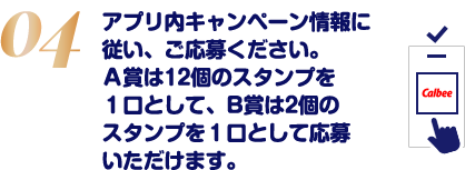 アプリ内キャンペーン情報に従い、ご応募ください。300ルビー貯めるごとに1口ご応募いただけます。