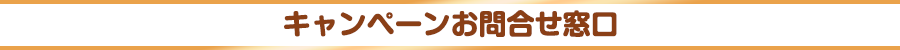 キャンペーンお問合せ窓口