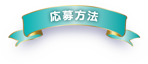 応募方法