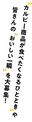 カルビー商品が食べたくなるひとときや皆さんのおいしい一瞬を大募集！
