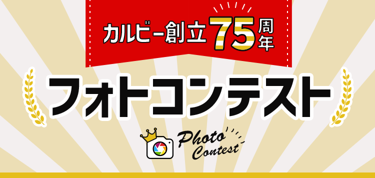 カルビー創立75周年 フォトコンテスト