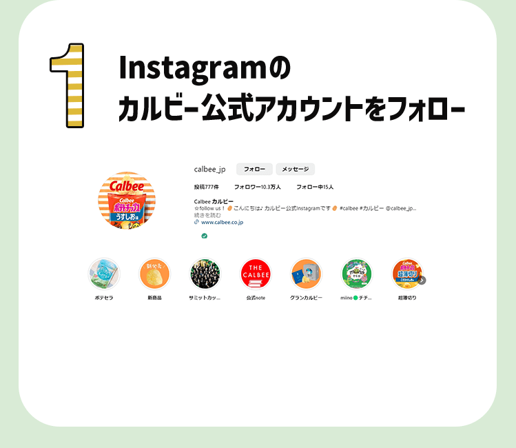 1 Instagramのカルビー公式アカウントをフォロー