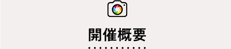 開催概要