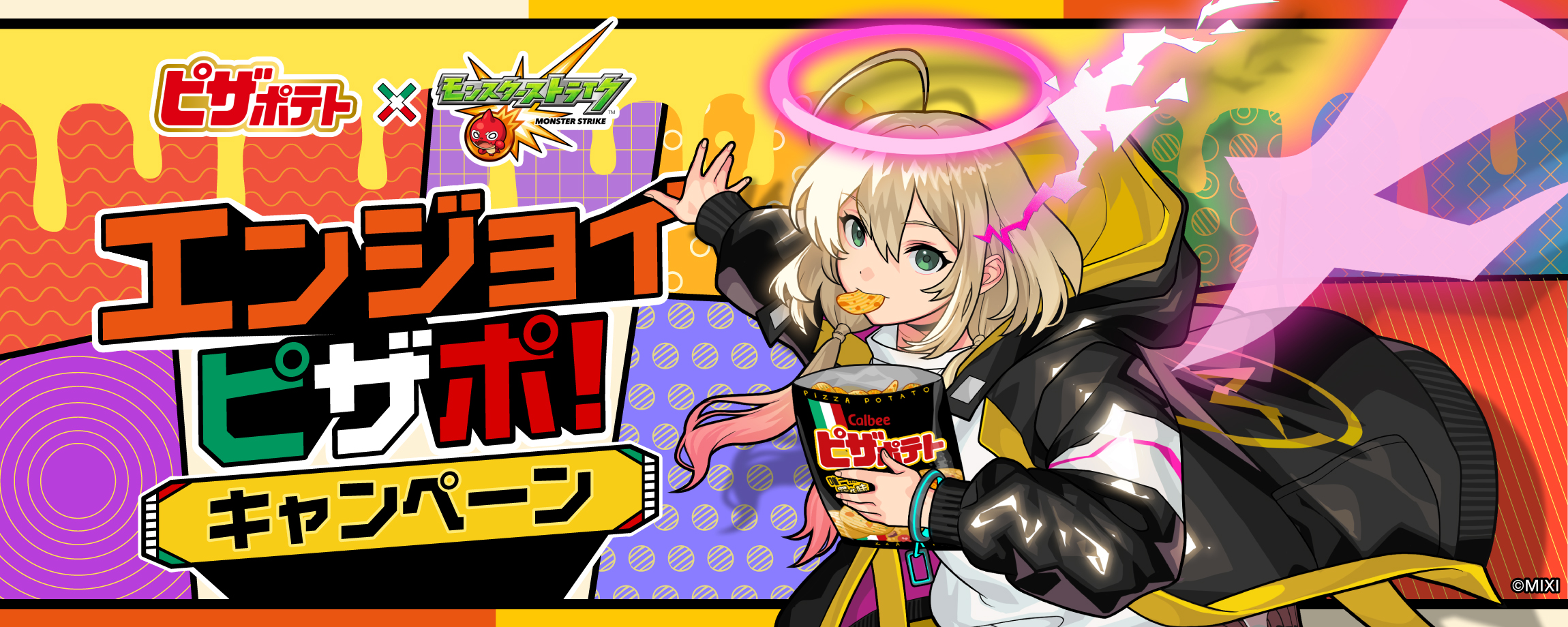 エンジョイピザポ！「ピザポテト」×「モンスターストライク」キャンペーン