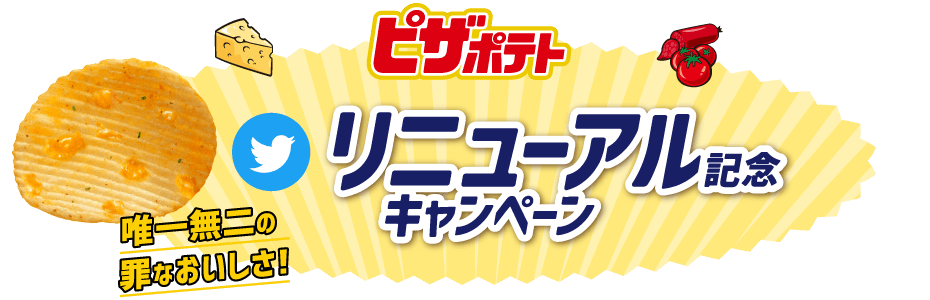 リニューアル記念Twitterキャンペーン