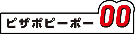 ピザポピーポー 0