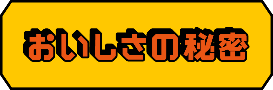 おいしさの秘密