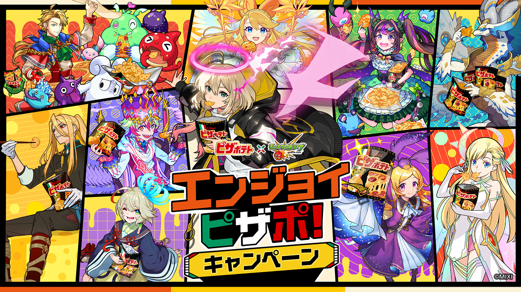 エンジョイピザポ！「ピザポテト」×「モンスターストライク」キャンペーン