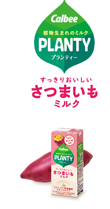 カルビー、植物生まれのミルク、プランティー。すっきりおいしいさつまいもミルク