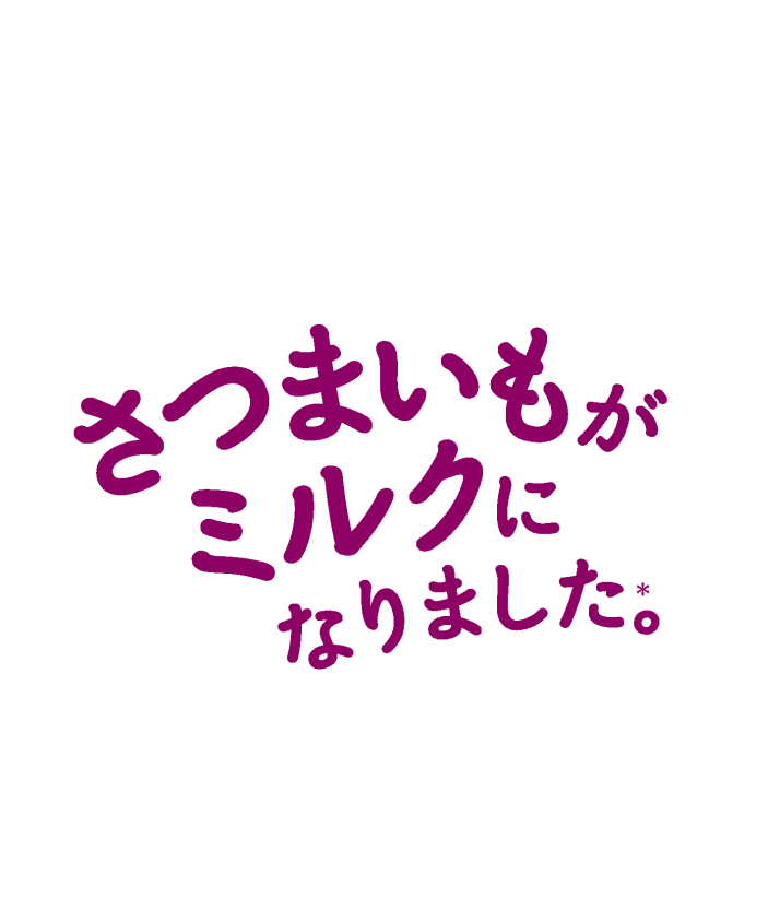 さつまいもがミルクになりました