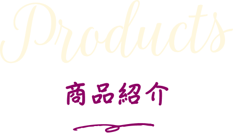 商品紹介