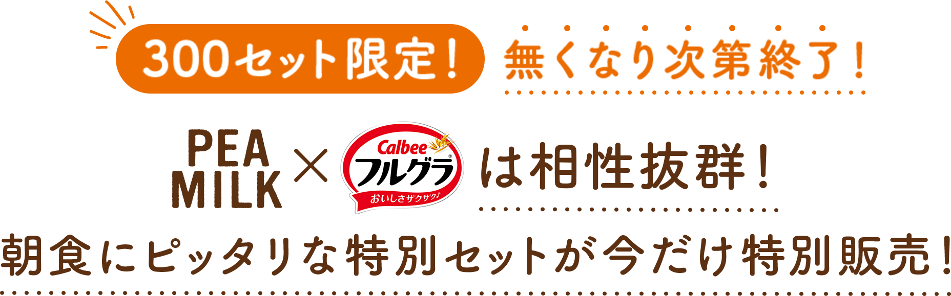300セット限定！無くなり次第終了！ PEA MILKとフルグラは相性抜群！朝食にピッタリな特別セットが今だけ特別販売！