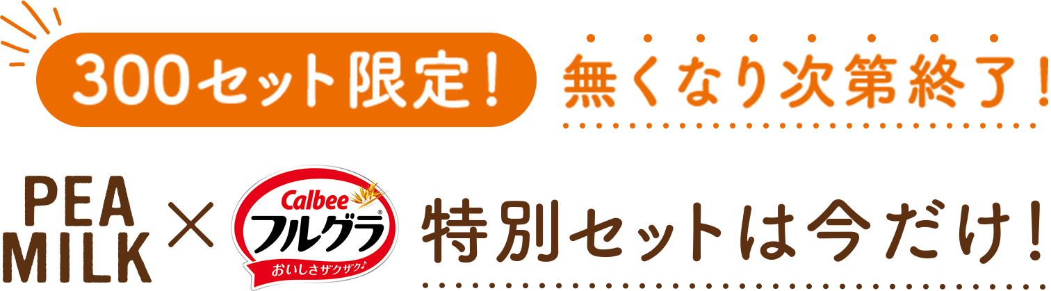 300セット限定！無くなり次第終了！ PEA MILKとフルグラの特別セットは今だけ！