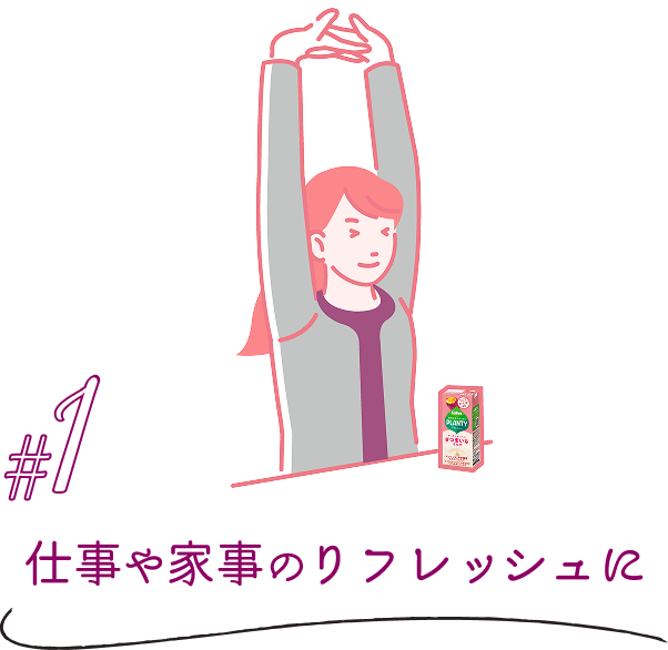1仕事や家事のリフレッシュに