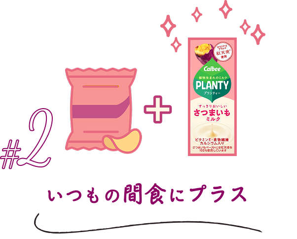 2いつもの間食にプラス