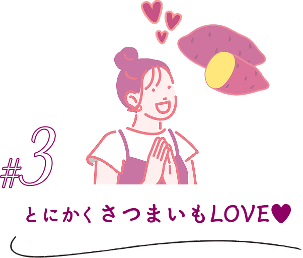 3とにかくさつまいもLOVE