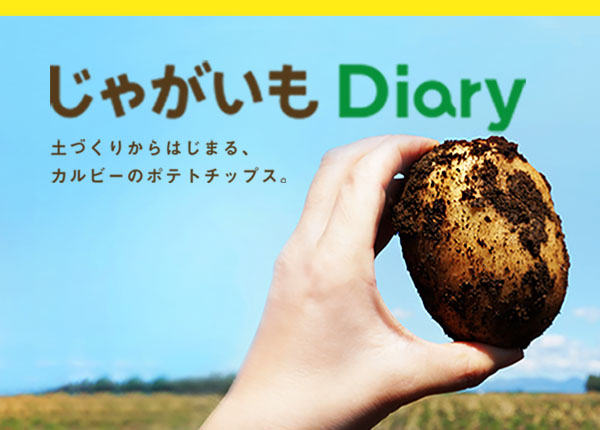 じゃがいもDiary