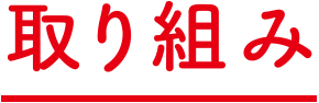 取り組み