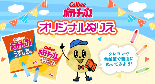 カルビーのポテトチップス