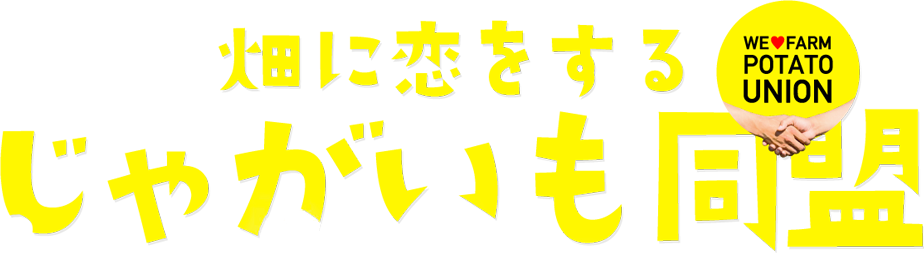 畑に恋をする じゃがいも同盟