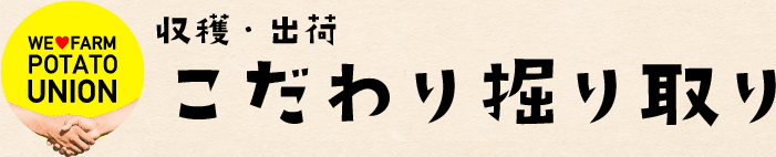 収穫・出荷 こだわり掘り取り