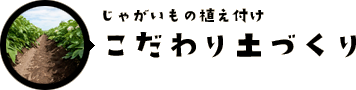 こだわり土づくり