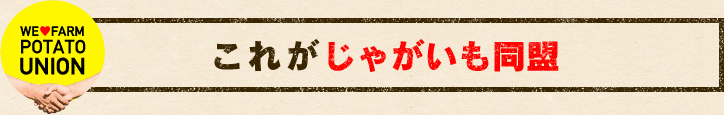 これがじゃがいも同盟