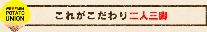 これがこだわり二人三脚