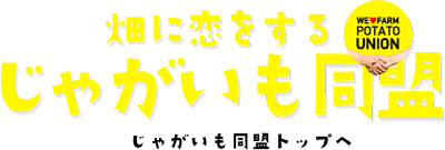 畑に恋をする じゃがいも同盟