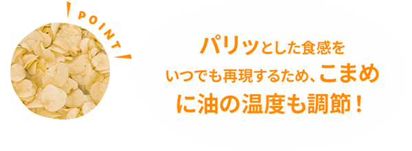 パリッとした食感をいつでも再現するため、こまめに油の温度も調節！