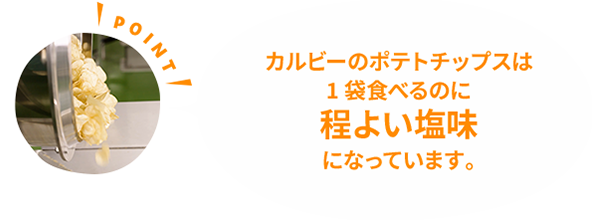 カルビーのポテトチップスは1袋食べるのに程よい塩味になっています。
