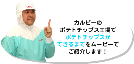 カルビーのポテトチップス工場でポテトチップスができるまでをムービーでご紹介します！