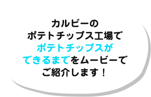 カルビーのポテトチップス工場でポテトチップスができるまでをムービーでご紹介します!