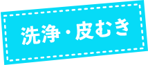 洗浄・皮むき