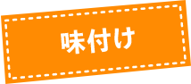 味付け