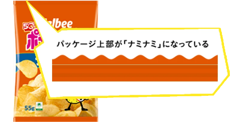 パッケージ上部が「ナミナミ」になっている