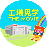 工場見学 THE MOVIE