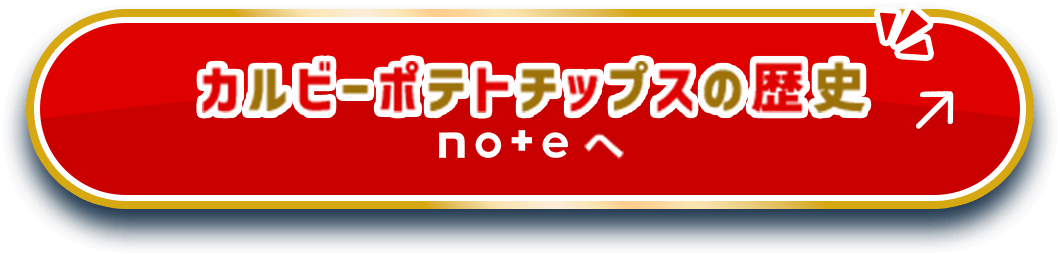 カルビーポテトチップスの歴史 noteへ