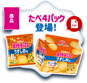 商品 たべ4パック登場！