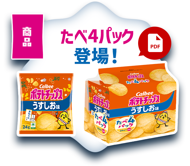 商品 たべ4パック登場！