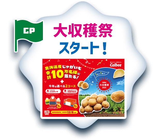 CP 大収穫祭スタート！
